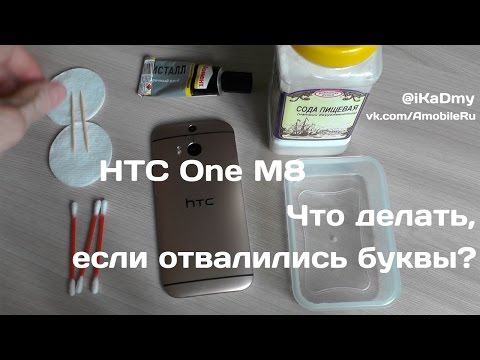 HTC One M8: Что делать, если отвалились буквы?