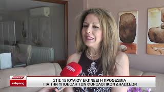 Στις 15 Ιουλίου εκπνέει η προθεσμία για την υποβολή φορολογικών δηλώσεων