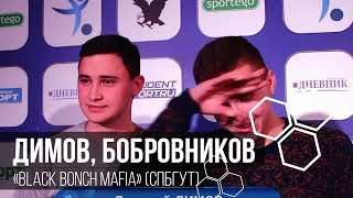 Бобровников, Димов (Black Bonch Mafia): «Хотим сыграть в финале с BONCH FC»