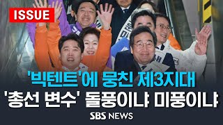 '빅텐트'에 모인 제3지대..'총선 변수' 돌풍이냐 미풍이냐 (이슈라이브) / SBS