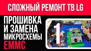 Сложный ремонт телевизора LG. Прошивка (UFPI) и замена микросхемы EMMC. Подробно. 32LA621V.  Часть 1