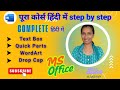 Insert Tab | Text Box, Quick Parts, Word Art, Drop Cap in MS Word ! MS Word Complete step by step 📊