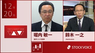 ゲスト 12月20日 岩井コスモ証券 堀内敏一さん