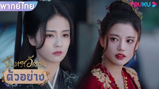 ตัวอย่าง | จันทราอัสดง Till The End of The Moon EP22 | ชมเต็มตอนที่แอป YOUKU International | YOUKU