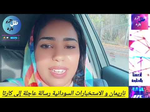 ناريمان و الاستخبارات السودانية و رسالة عاجلة إلى كارتا