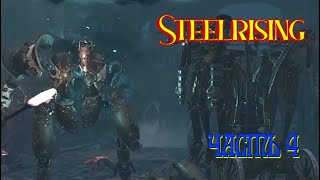 Steelrising (Часть 4)