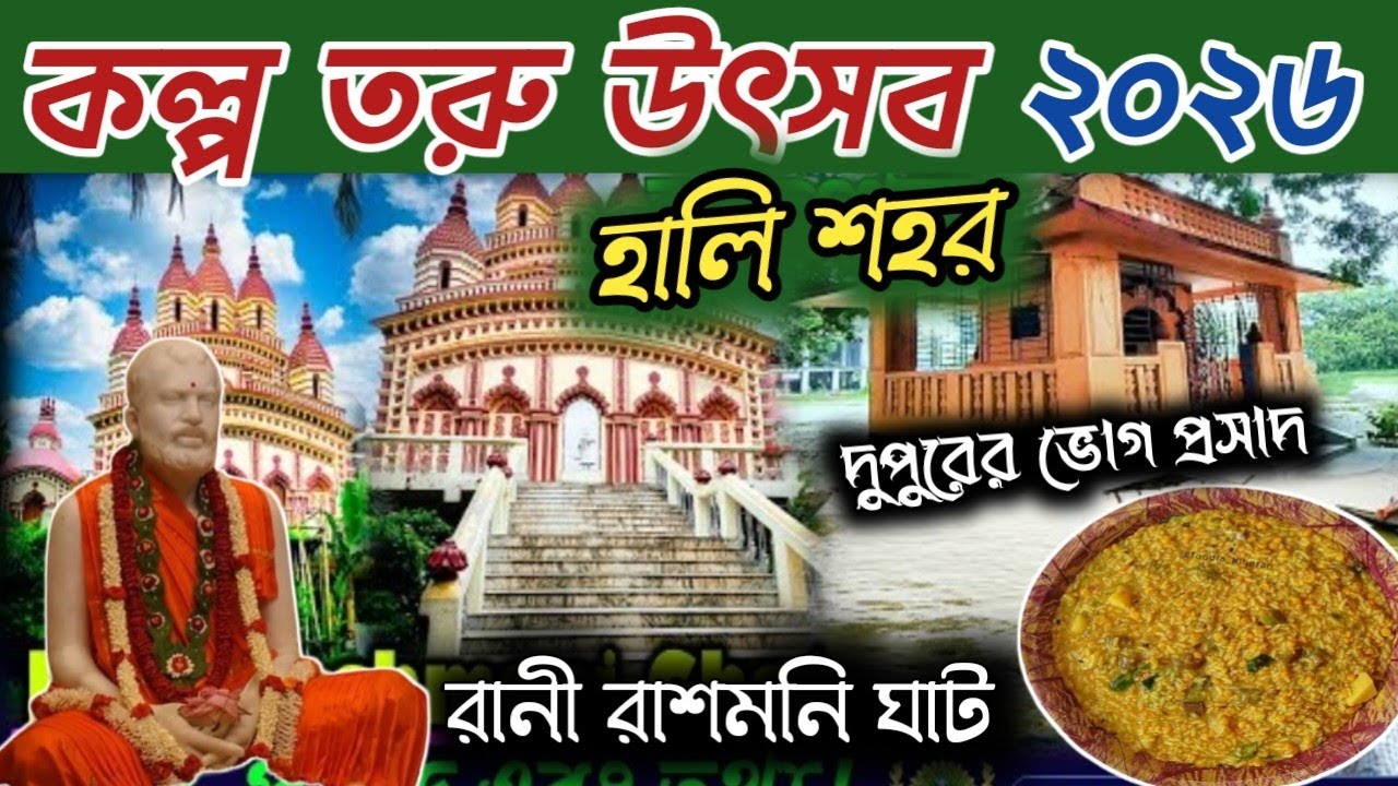 কল্প তরু উৎসব - ২০২৬, রানী রাশমনি ভিটে, হালি শহর উত্তর ২৪ পরগনা -West Bengal 