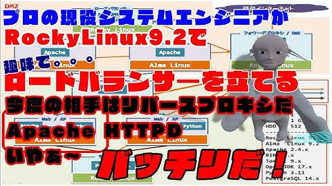 #015【Linux サーバー構築】Rocky Linux 9.2 上に Apache HTTPDで ロードバランサ―を立てる。リバースプロキシを負荷分散してみましょう。