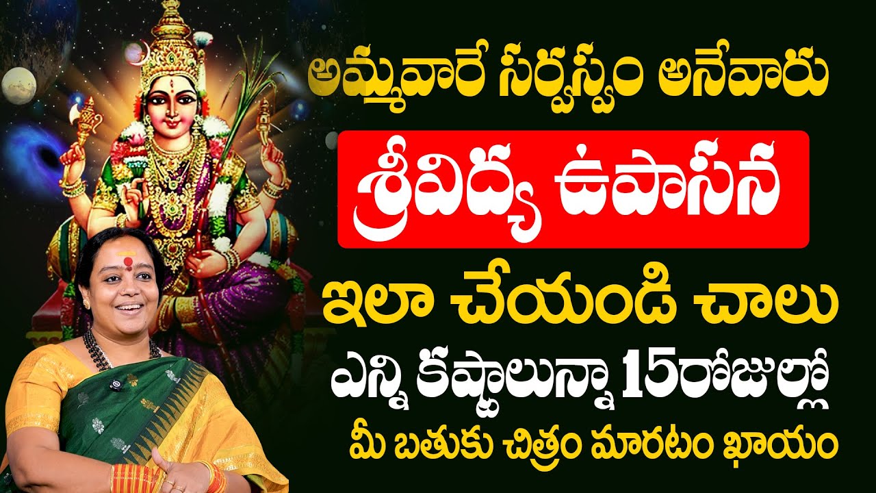 శ్రీ విద్య ఉపాసన మహిమ – ధనం, కీర్తి పొందించే దివ్య మార్గం | Sri Venu Shyama 