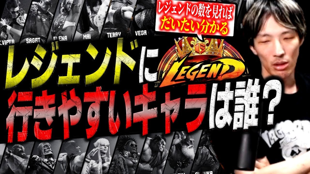 今は誰が到達しやすい?レジェンドのキャラ数を調べるマゴさん【スト6/ストリートファイター6】【切り抜き】