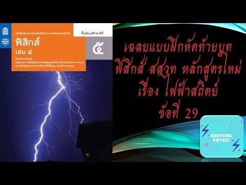 เฉลย แบบฝึกหัดฟิสิกส์(สสวท)เล่ม 4 ท้ายบทที่ 13 เรื่อง ไฟฟ้าสถิตย์ ข้อ 29
