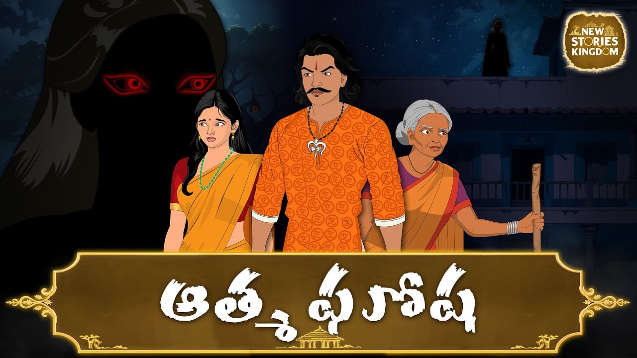 ఆత్మ ఘోష | STORIES IN TELUGU | తెలుగు కథలు | TELUGU KATHALU
