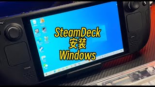 【遊戲鋪子】在SteamDeck上安裝Windows系統是什麼體驗？