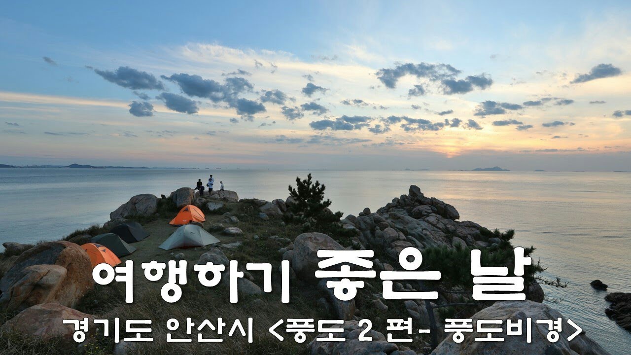 풍도여행 2부 - 풍도의 일몰 비경 북배 - YouTube