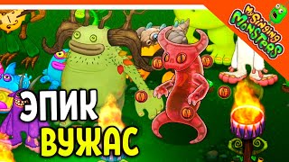 ✅ ВЫВЕЛ ЭПИЧЕСКОГО ВУЖАСА И БАТЮ! МОИ ПОЮЩИЕ МОНСТРЫ 😈 My Singing Monsters Прохождение