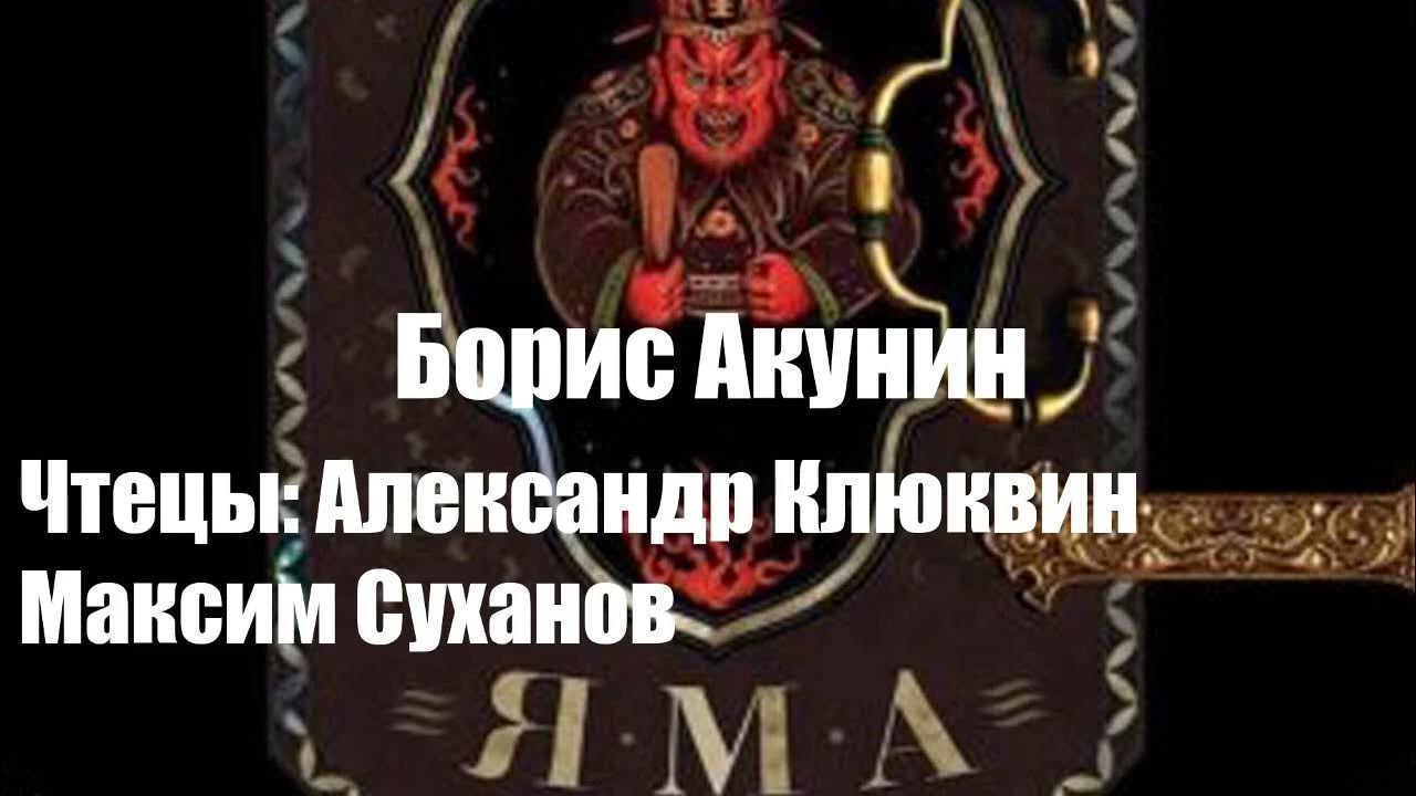«яма» — книга бориса акунина. Слушать аудиокниги акунина яма. «яма» — книга бориса акунина. Акунин яма. Приключения хоббита книга.