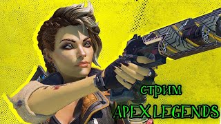 Субботний cтрим APEX LEGENDS 12 сезон 