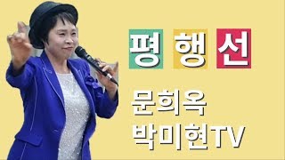 평행선(가사삽입) – 문희옥 / 10분만에한곡배우기/ 박미현노래교실