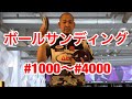 【サンディング】4000番～1000番　ball sanding  볼샌딩