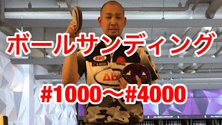 【サンディング】4000番～1000番　ball sanding  볼샌딩