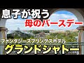 【息子】母の誕生日でファンタジースプリングスホテルのグランドシャトーへ