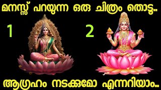 മനസ്സ് പറയുന്ന ഒരു ചിത്രം തൊടൂ..നിങ്ങൾക്ക് വരാൻ പോകുന്ന ഭാഗ്യങ്ങൾ അറിയാം.