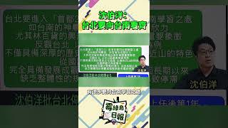 沈伯洋：台北要向台南看齊 #2026九合一選舉 #沈伯洋 #台南 #民進黨 #一起來看霉綠島日報