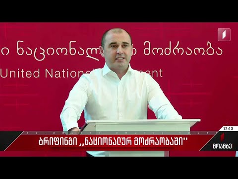 ბრიფინგი „ნაციონალურ მოძრაობაში“