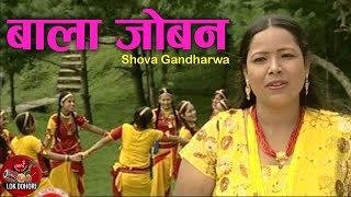 Video thumbnail of "Nepali Lok Geet | "बाला जोबन" Bala Joban - Shova Gandharwa | Jhalak Man Gandharwa"