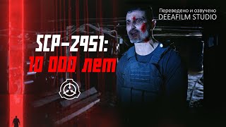 «Scp-2951: 10 000 Лет» | Короткометражка | Озвучка Deeafilm