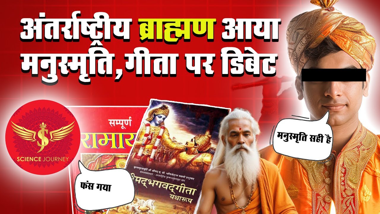 📞451 | Bhadka Brahman, Science Journey channel ban करने की धमकी देने आया। SJ ने दौड़ा दौड़ा के बजाया