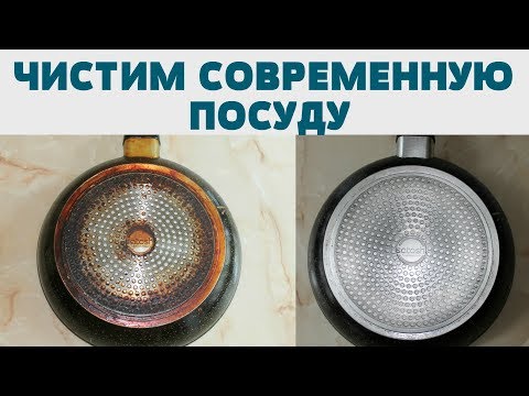 КАК ОЧИСТИТЬ СКОВОРОДУ КАСТРЮЛЮ С АНТИПРИГАРНЫМ ПОКРЫТИЕМ / ЧИСТИМ ПОСУДУ от НАГАРА и ЖИРА