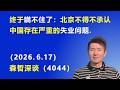 终于瞒不住了：北京不得不承认 中国存在 严重的失业问题.（2026.6.17)《森哲深谈》
