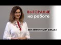 Выгорание на работе и Жизненные силы | Людмила Огнева