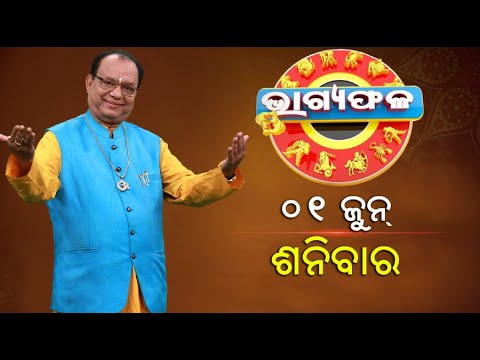 ଦୈନିକ ରାଶିଫଳ || Bhagyafala || ଶନିବାର || ୦୧ ଜୁନ୍ ୨୦୨୪ || Knewsodisha