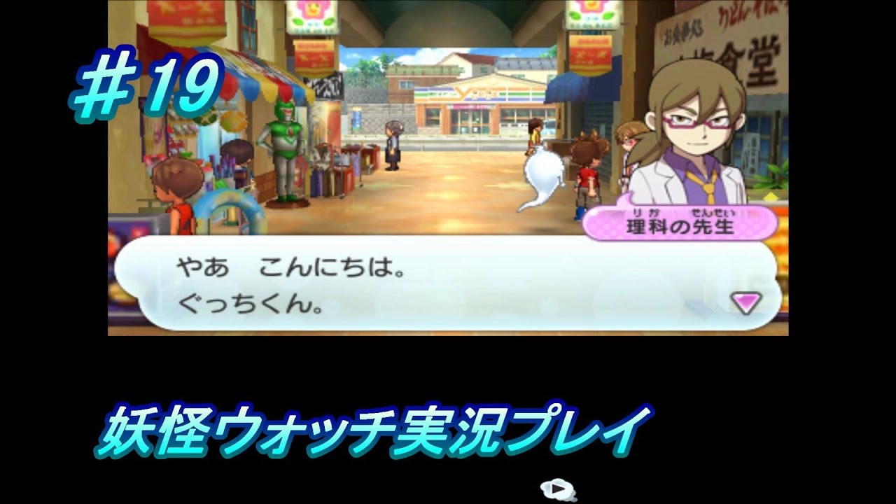 妖怪ウォッチ 実況 19 理科の先生キザ過ぎるって Youtube