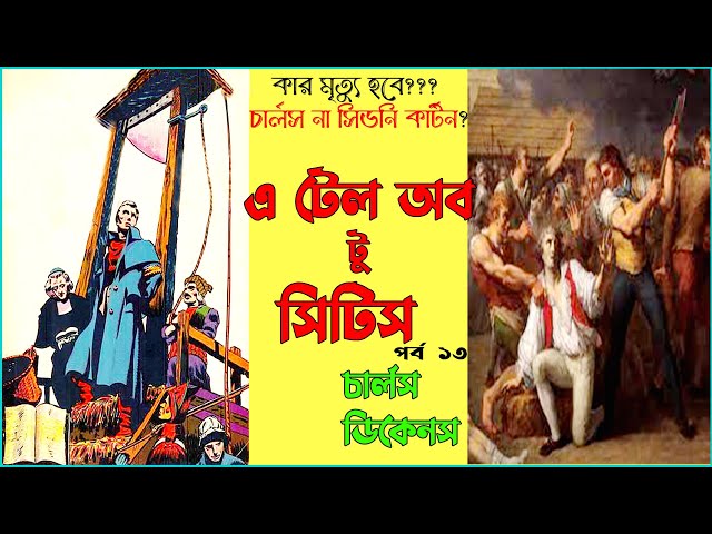 এ টেল অব টু সিটিস চার্লস ডিকেনস A Tale of Two Cities Charles Dickens Part 13 Bengali Audio Book