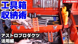 【アストロプロダクツ】収納アイテムで工具箱を整理整頓してみよう！