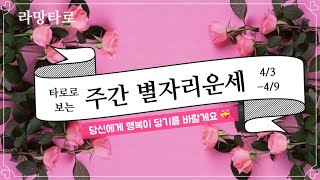 [타로/종합운/연애운] 타로로 보는 주간 별자리 운세(4/3 - 4/9)