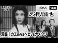 忍術児雷也（後編）【昭和30年｜1955年】宿敵・大蛇丸と最終決戦｜新東宝「三すくみ」大激突〔出演：若山富三郎 嵯峨三智子 監督：萩原遼・加藤泰〕《なつかしい名作映画・感想・リアクション動画》