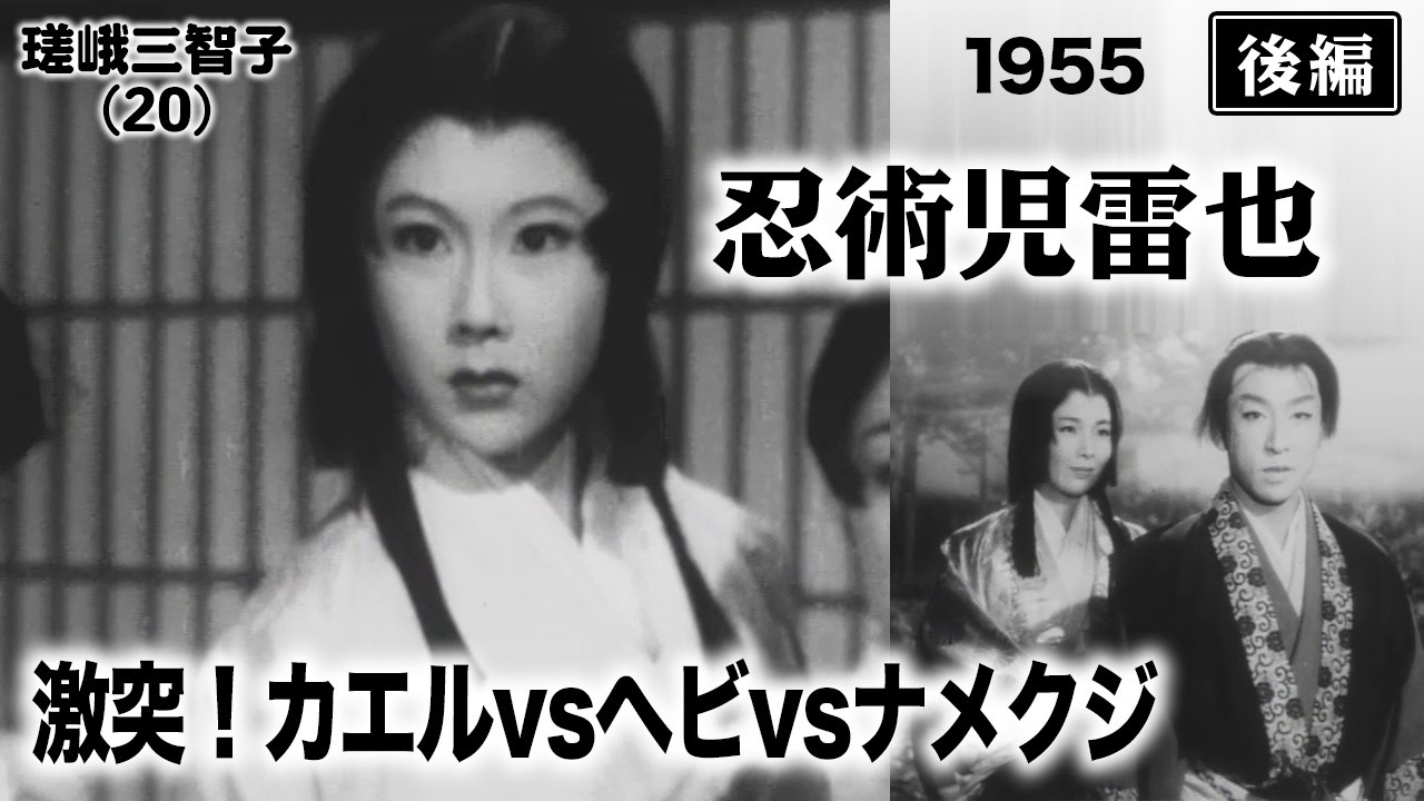 忍術児雷也（後編）【昭和30年｜1955年】宿敵・大蛇丸と最終決戦｜新