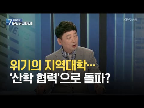 [대담한K] 위기의 지역대학…‘산학 협력’으로 돌파? / KBS 2021.07.06.