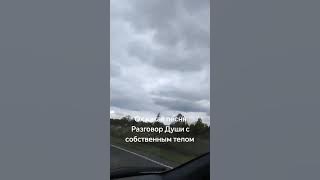 Песня разговор души и тела.