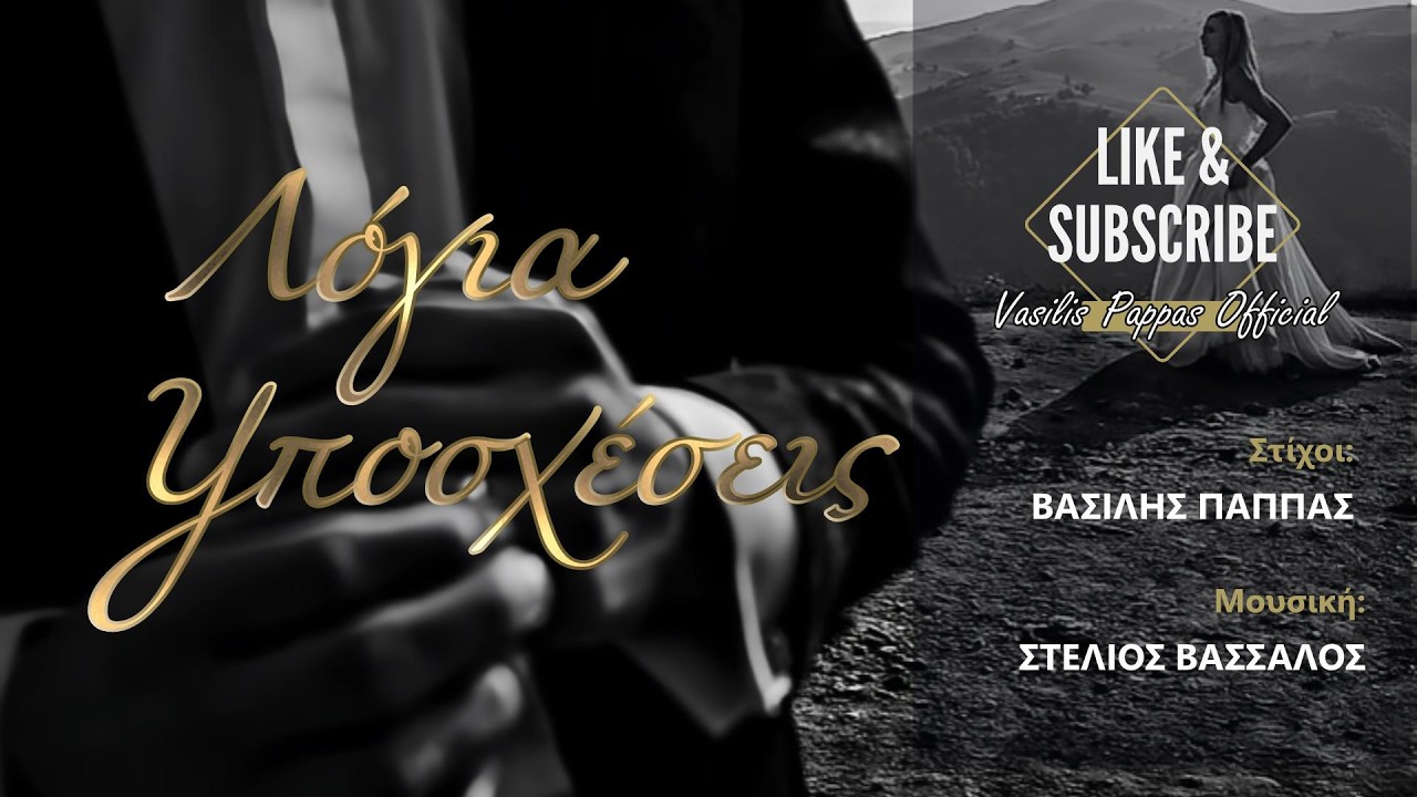Βασίλης Παππάς _ Λόγια Υποσχέσεις (Official Music Video)