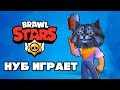 КОТ НУБ ИГРАЕТ в BRAWL STARS / БРАВЛ СТАРС