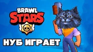 КОТ НУБ ИГРАЕТ в BRAWL STARS / БРАВЛ СТАРС КОТ НУБ ИГРАЕТ в BRAWL STARS / БРАВЛ СТАРС
