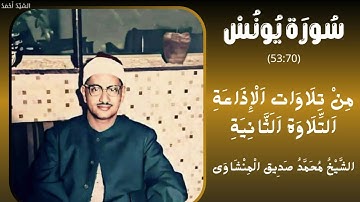 سورة يونس من 53 إلى 70 من تلاوات الإذاعة التلاوة الثانية  الشيخ محمد صديق المنشاوي
