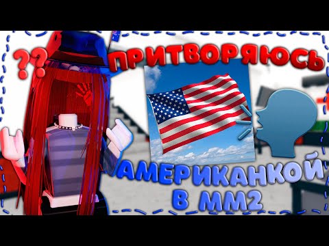 Видео: притворяюсь американкой в мм2 *what*🇺🇸