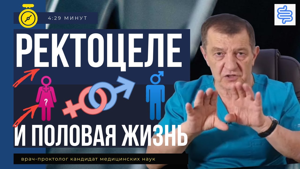 Багдасарян лев карапетович. Ректоцеле после операции восстановление. Ректоцеле к какому врачу обратиться.