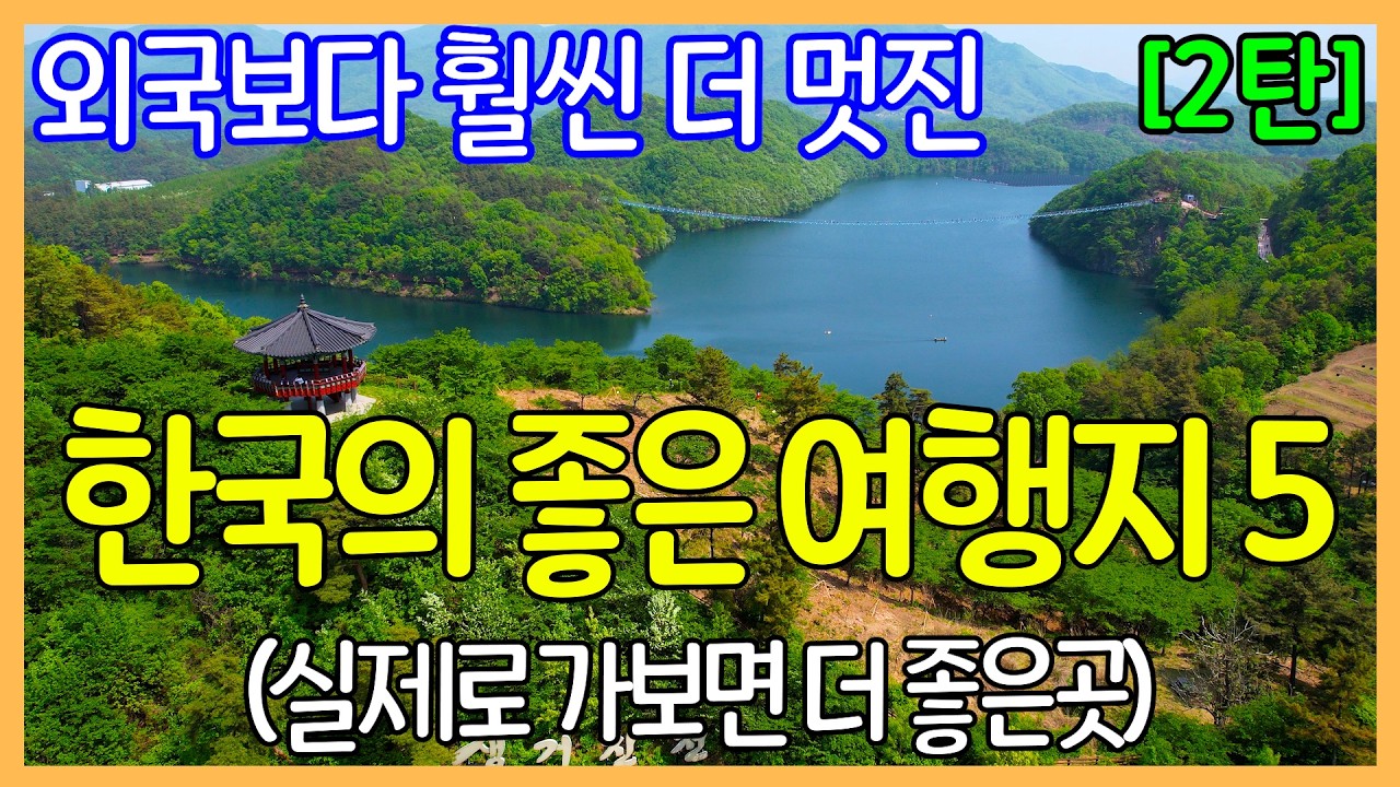 외국보다 훨씬 더 멋진 대한민국 여행지 5곳 (2탄) | 사진보다 실제로 가보면 더 좋은 곳 | Travel Korea
